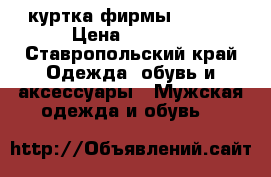куртка фирмы savage › Цена ­ 1 000 - Ставропольский край Одежда, обувь и аксессуары » Мужская одежда и обувь   